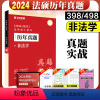 非法学真题实战[2014-2023] [正版]新版华图法硕2024法律硕士联考章节真题 杨烁民法于越刑法赵逸凡法制史杜洪