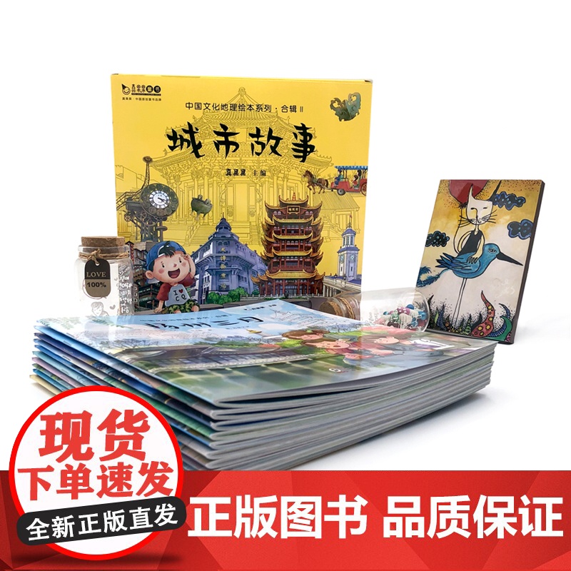 中国文化地理绘本系列 合辑Ⅱ城市故事 全10册 真果果 儿童 3-6周岁 幼儿图画睡前故事书籍宝宝启蒙认知科普读物 礼盒高清大图