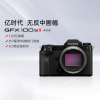 [富士官方旗舰店]Fujifilm富士中画幅相机GFX100SII单机身 无反复古微单单反照相机长焦 数码相机 gfx100S 2代二代新款ii超清 官方标配