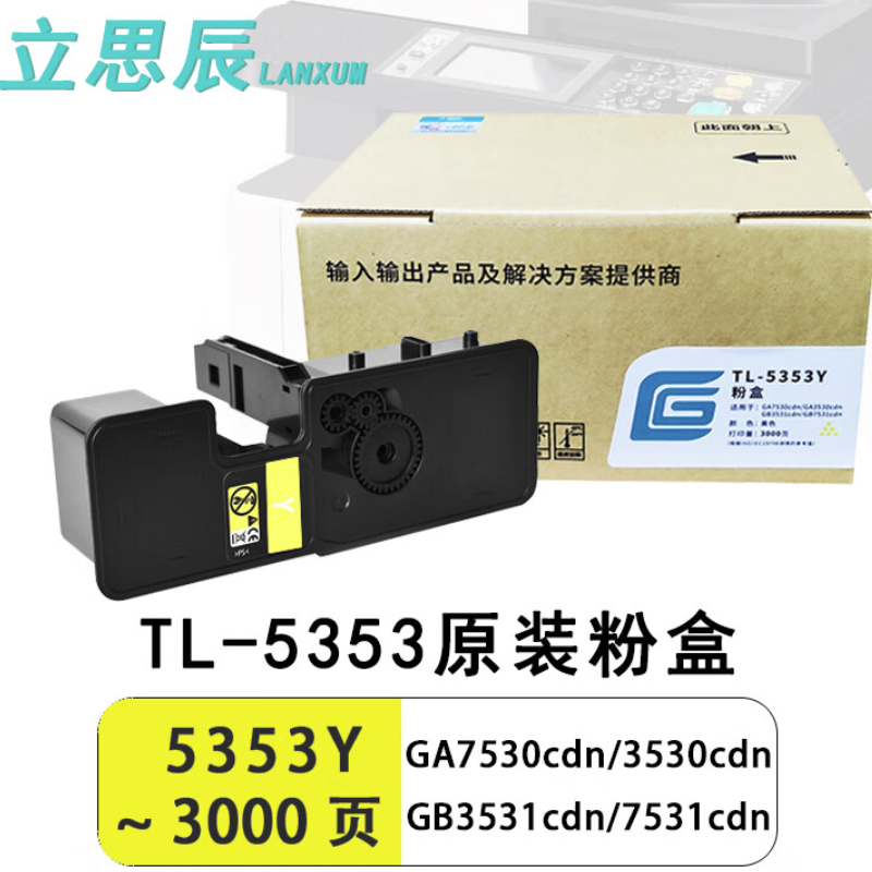 立思辰TL-5353Y黄色粉盒3000页适用GA7530cdn/3530/GB3531cdn