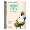 老师推荐 3册你只是看上去在陪孩子写作业 如何培养小学生的高效 陪孩子写作业
