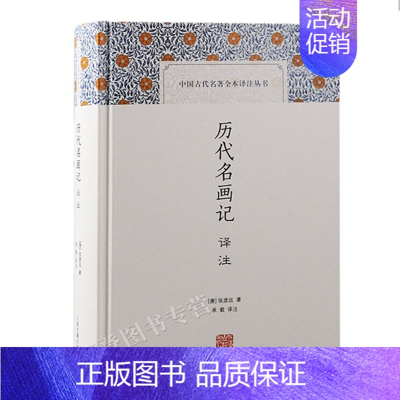 [正版]历代名画记译注中国古代名著全本译注丛书唐张彦远国学经典中国文化戏剧艺术中国古代绘画通史社会科学哲学上海古籍出版社高清大图