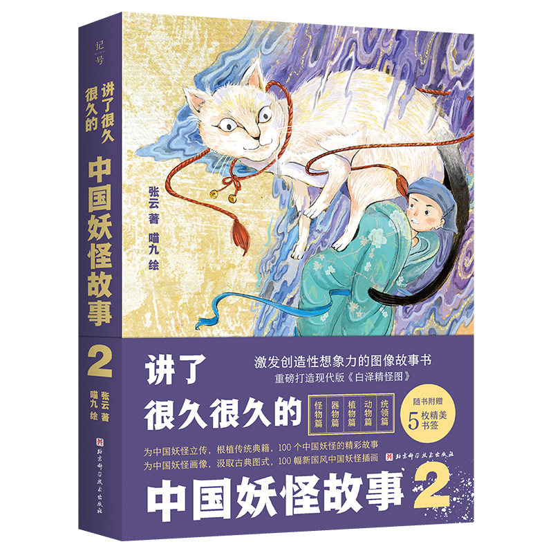 [正版]讲了很久很久的中国妖怪故事2 妖怪故事 神话 传统故事书 随书附赠精美原画书签5枚 北京科学技术高清大图