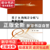 正版 基于R的统计分析与数据挖掘/统计数据分析与应用丛书 薛薇