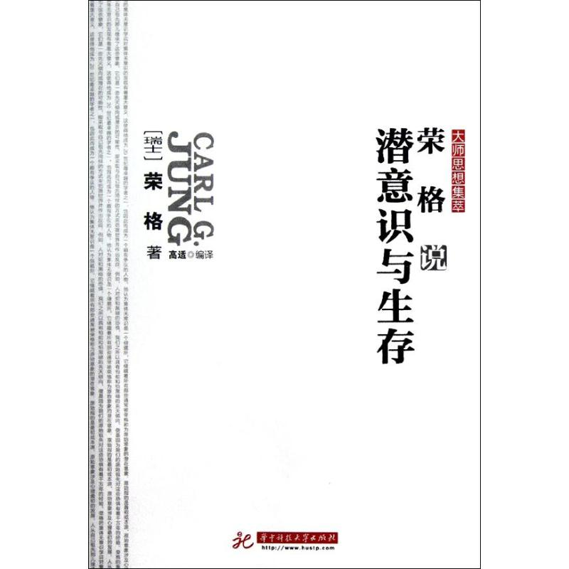 音像荣格说潜意识与生存/大师思想集萃(瑞士)荣格