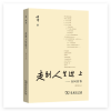 走到人生边上 自问自答 (增订本)_2020b889700