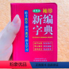 新编字典[袖珍版] 小学通用 [正版]小学1-6年级通用袖珍版新编字典小学生工具书小本迷你字典双色本书籍新编字典口袋书小