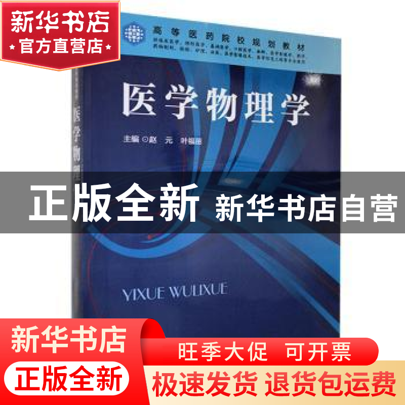 正版 医学物理学 赵元,叶福丽主编 科学出版社 9787030513199 书