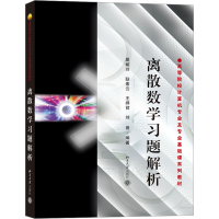 醉染图书离散数学习题解析9787301098011