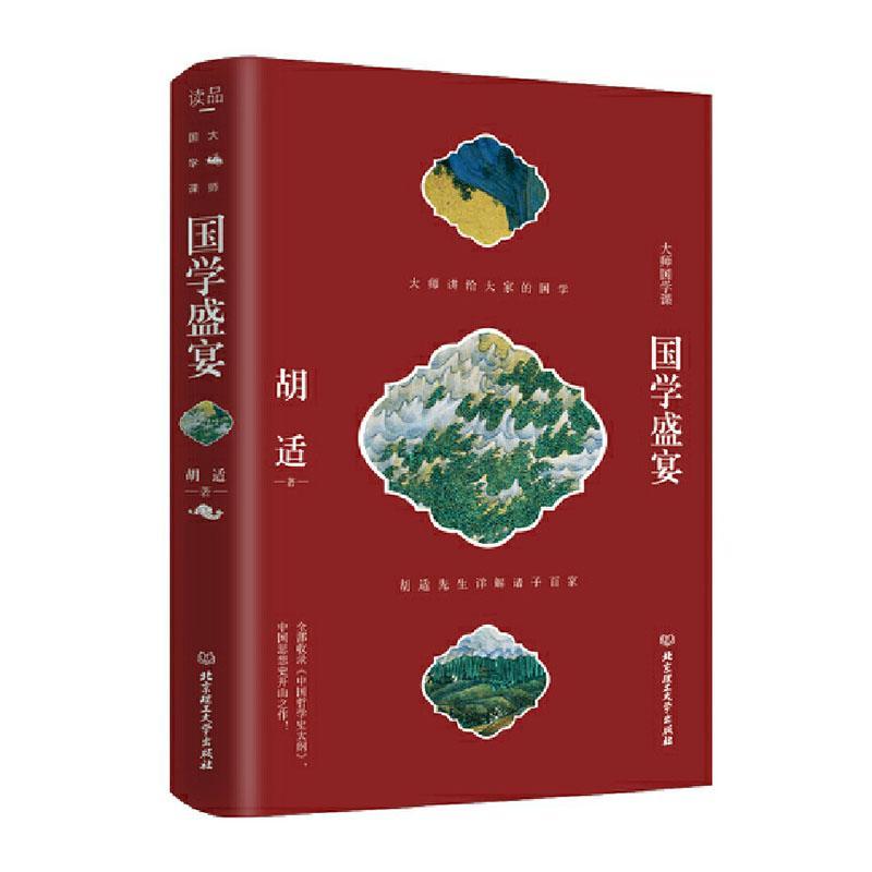 [正版]大师国学课——国学盛宴 胡适 北京理工大学出版社 文化 书籍高清大图