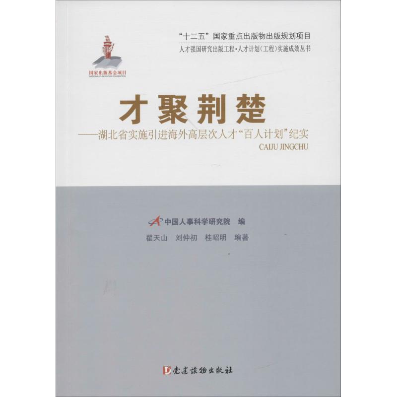 正版新书]才聚荆楚:湖北省实施引进海外高层次人才"百人计划"纪