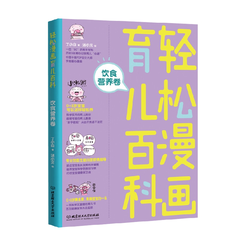 [正版]轻松漫画育儿百科 饮食营养卷 丁小白 著 育儿家教高清大图