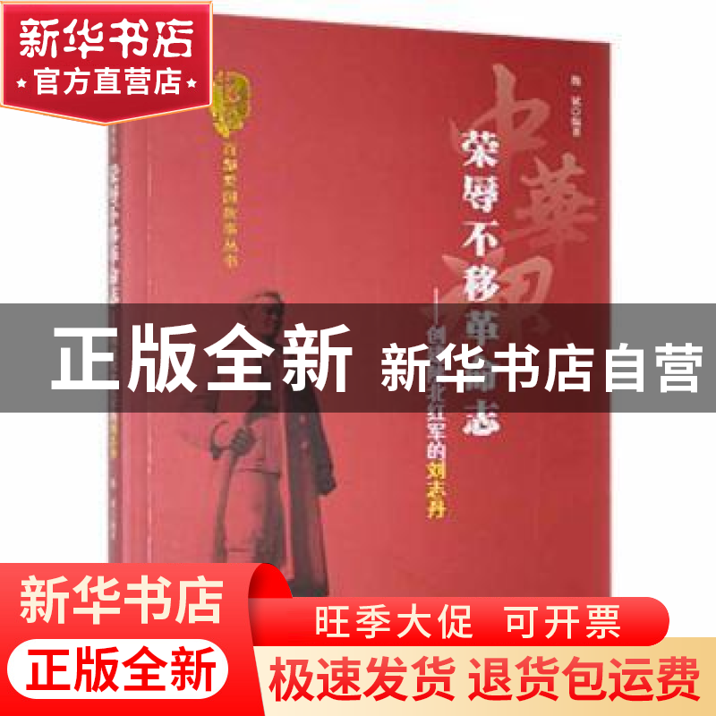 正版 荣辱不移革命创建:陕北红军的刘志丹 魏斌编著 吉林人民出版
