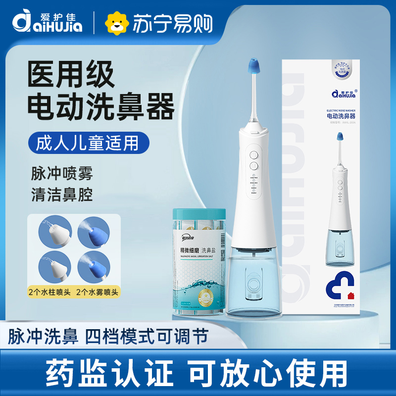 爱护佳电动洗鼻器儿童成人家用鼻腔冲洗器医用电动清洗器