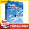 2025新书 航空器飞行原理与实践 王耀坤 杨超 空气动力学基础入门书 飞机直升机多旋翼飞行器无人机飞行原理制作控制操作