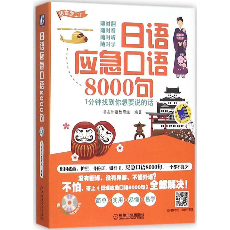 正版新书]日语应急口语8000句:1分钟找到你想要说的话书友外语