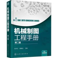 机械制图工程手册 第2版 孙开元、郝振洁 主编 著 孙开元,郝振洁 编 专业科技 文轩网