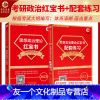 考研政治 [友一个正版]晋远按新大纲编写备考2023考研政治理论教材红宝书政治理论红宝书配套练习套装政治教材配套练习