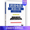 [正版]书籍 跨境电商英语口语交际大全 詹慧芳 颜 文教 外语-行业英语 英语口语 图书籍大连理工大学出版社 英伟