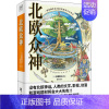 [正版]北欧众神 (日)杉原梨江子 著 李子清 译 世界文化文学 书店图书籍 中国致公出版社