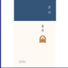 schoolchild雷雨 教育部推荐中小学书目 东方的莎士比亚