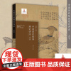 中国历代绘画理论评注·元代卷 边平恕评注 杭州出版社 国家出版基金项目