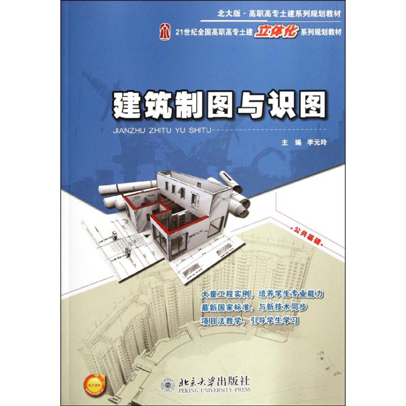 [M]建筑制图与识图-9787301200704