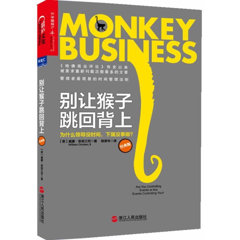 正版新书]别让猴子跳回背上 ::为什么领导没时间下属没事做(美)