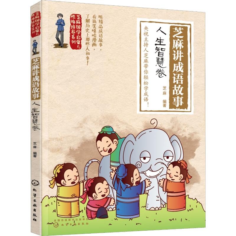 [M]芝麻讲成语故事 人生智慧卷-9787122323156