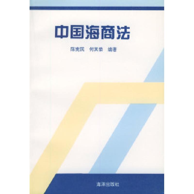 正版新书]中国海商法陈宪民 何其荣9787502741891
