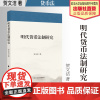 法学著作 明代货币法制研究 贺文洁 著 货币法 中国政法大学出版社