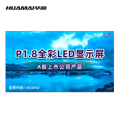 华脉(HUAMAI) P1.8小间距全彩LED显示屏一平方米 室内电子屏会议培训高清大屏幕 HM-DEP1.8-N