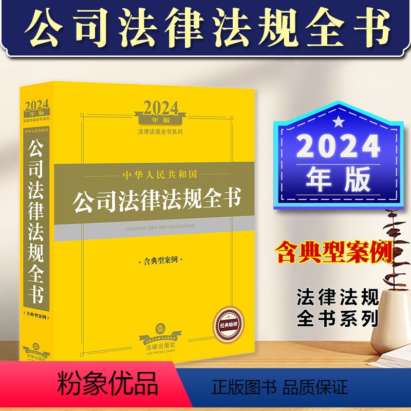 [正版] 2024年中华人民共和国公司法律法规全书 含典型案例工商登记股份募集与上市债券并购重组公司管理财务会计清算破