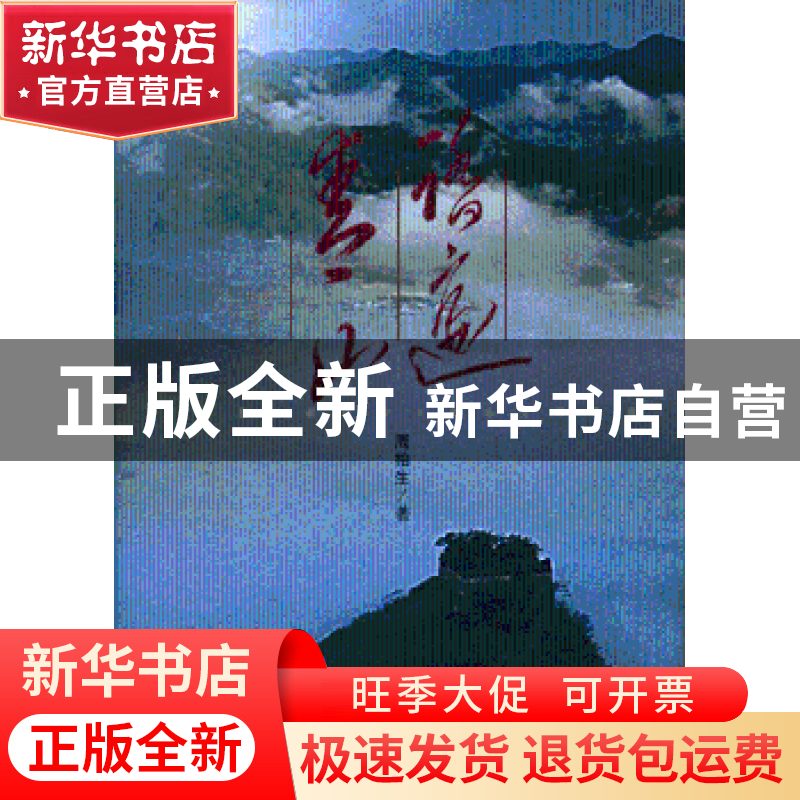正版 踏遍青山 周柏生著 文汇出版社 9787549608799 书籍