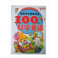 聪明孩子爱看的经典童话:启发孩子思考力的100个科学童话 邢涛 著 少儿 文轩网