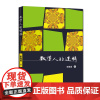 数学人的逻辑 彭翕成著 跟着科普作家彭翕成学数学 笑着乐着就懂了 中科大出版社店