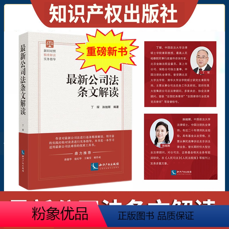 [正版]2024新书 新公司法条文解读 丁琛 孙旭辉 编著 2024新公司法释义与解读 新旧对照 实务指导 知识产权出