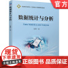 正版 数据统计与分析 岳晓宁 普通高等教育人工智能与大数据系列教材 9787111694663 机械工业出版社店
