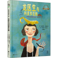 龙医生与科莫多巨蜥 (美)帕特里夏·瓦尔迪兹 著 徐海幈 译 (澳)菲丽琪塔·萨拉 绘 文学 文轩网
