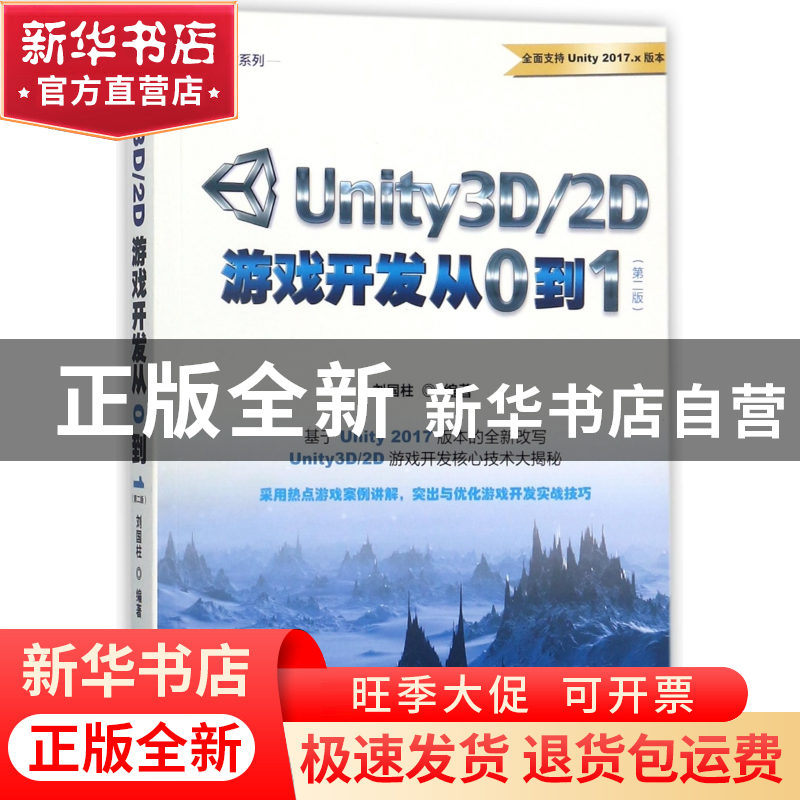 正版 Unity3D2D游戏开发从0到1(第2版)/游戏研发系列 编者:刘国