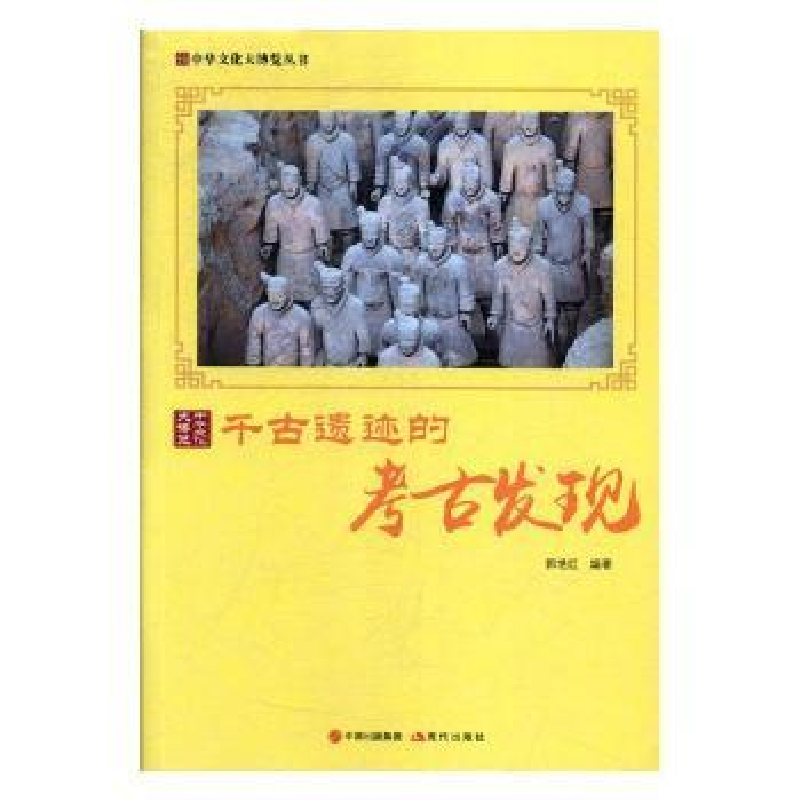 诺森千古遗迹的考古发现郭艳红编著9787514365351现代出版社