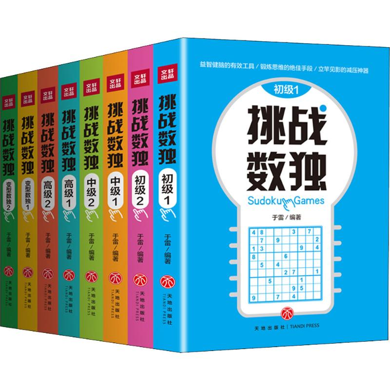 正版新书】挑战数独(8册)于雷9787545543254