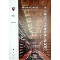 全新正版文化强国的关键要素及其建设研究9787010187人民出版社