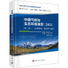 中国气候与生态环境演变:2021(第二卷下 区域影响、脆弱性与适应)