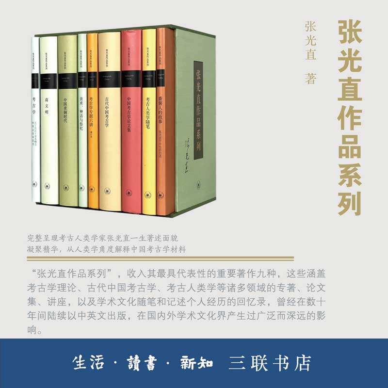 [正版] 张光直作品系列 套装(全9册) 张光直 生活读书新知三联书店 书籍高清大图