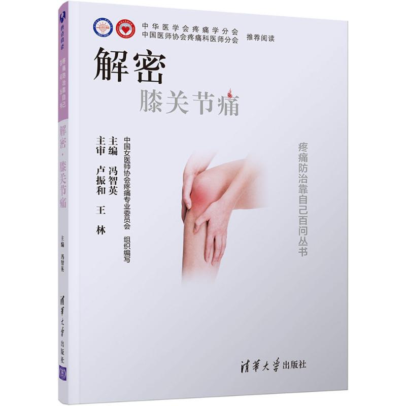 解密:膝关节痛