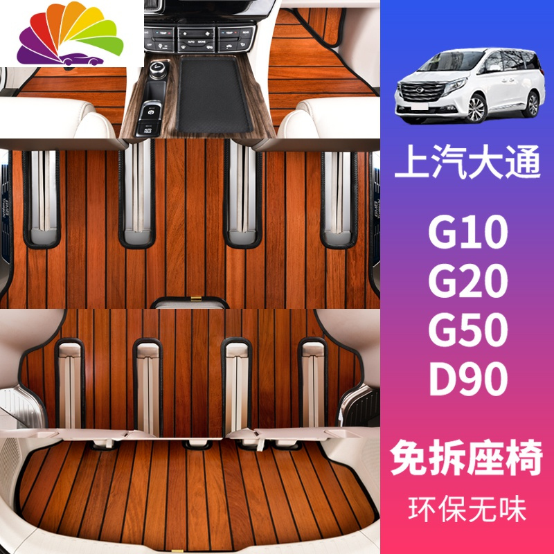 舒适主义上汽大通G10G20G50D90专用柚木实木汽车脚垫游艇木地板改装木纹 D90前三排脚垫(备注颜色)