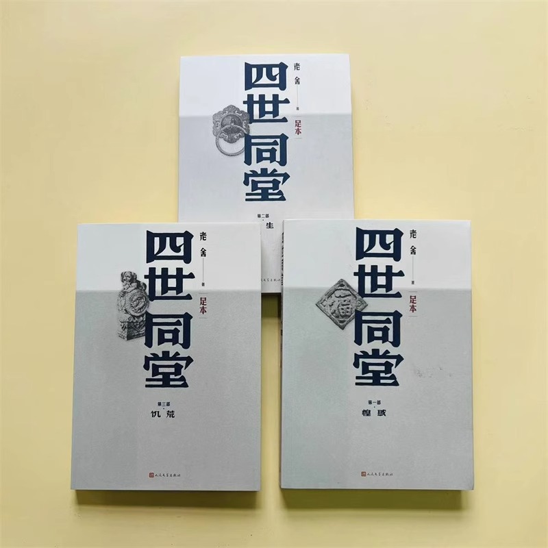[正版]四世同堂老舍名家经典文选散文文学作品集足本无删减饥荒偷生惶惑文学名著学生初高中语文课外阅读书店书籍高清大图