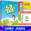 53天天练六年级下册数学(苏教版) 小学六年级 [正版]2023秋新版小学53天天练六6年级上册下册同步训练语文数学英语