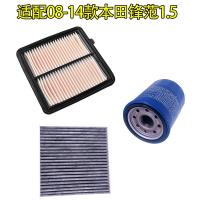适用适配08 09 10 11 12 13 14款本田锋范1.5L空气滤芯空调机油滤三滤 空调滤芯
